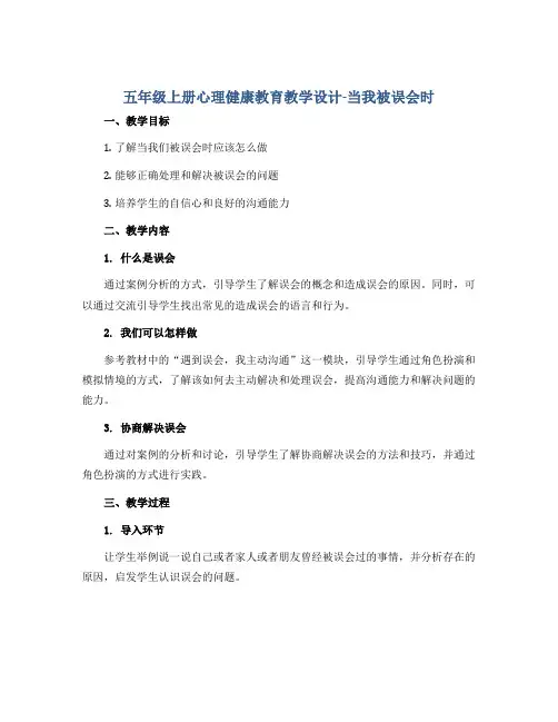 五年级上册心理健康教育教学设计-当我被误会时 全国通用