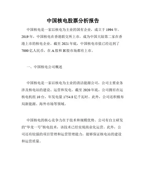 中国核电股票分析报告