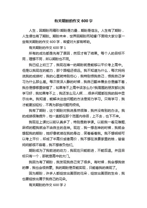 有关期盼的作文600字