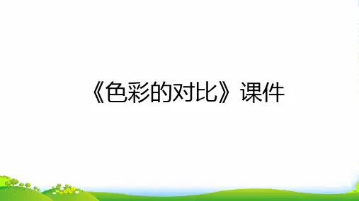 人教版五年级美术：《色彩的对比》课件02