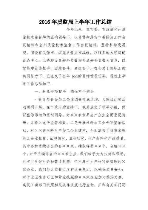 2016年质监局上半年工作总结