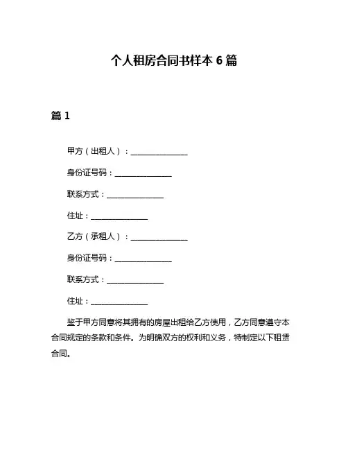 个人租房合同书样本6篇