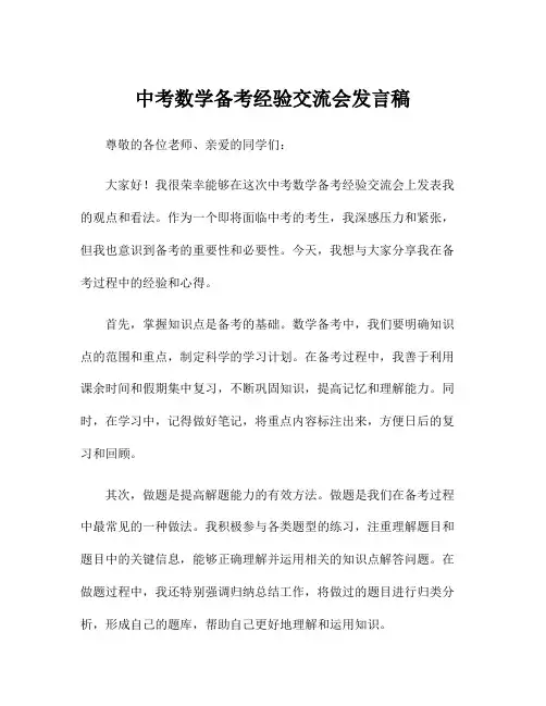 中考数学备考经验交流会发言稿