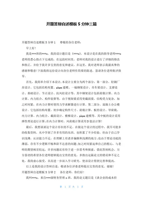 开题答辩自述模板5分钟三篇