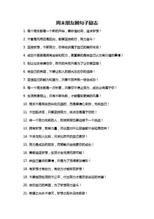 周末朋友圈句子励志