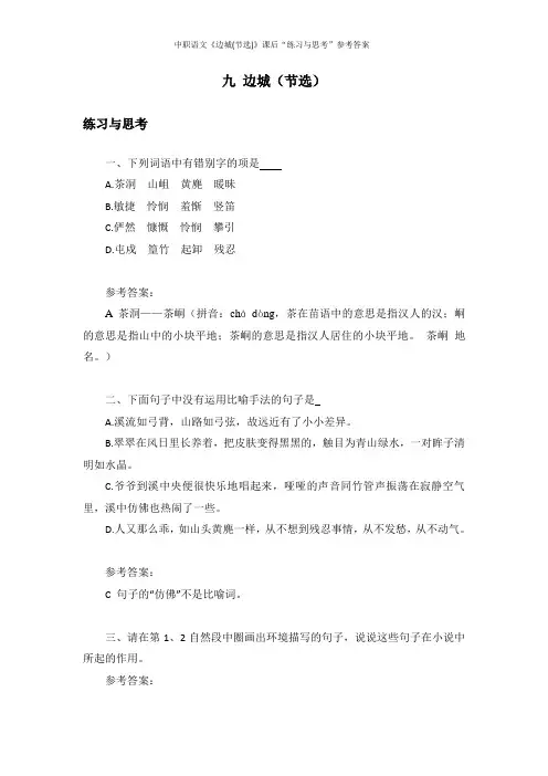 中职语文《边城(节选)》课后“练习与思考”参考答案