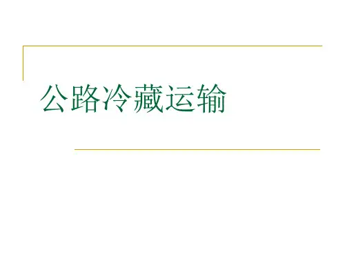 公路冷藏运输