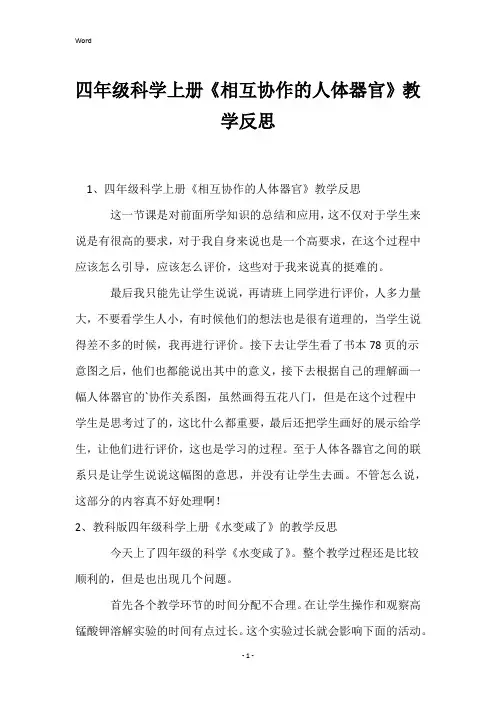 四年级科学上册《相互协作的人体器官》教学反思