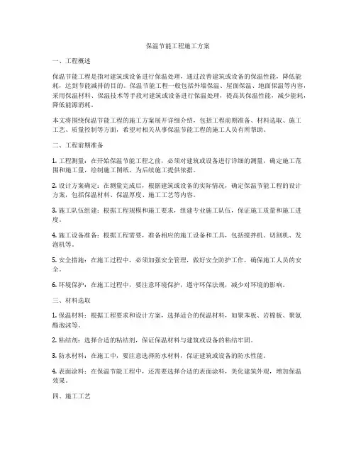保温节能工程施工方案