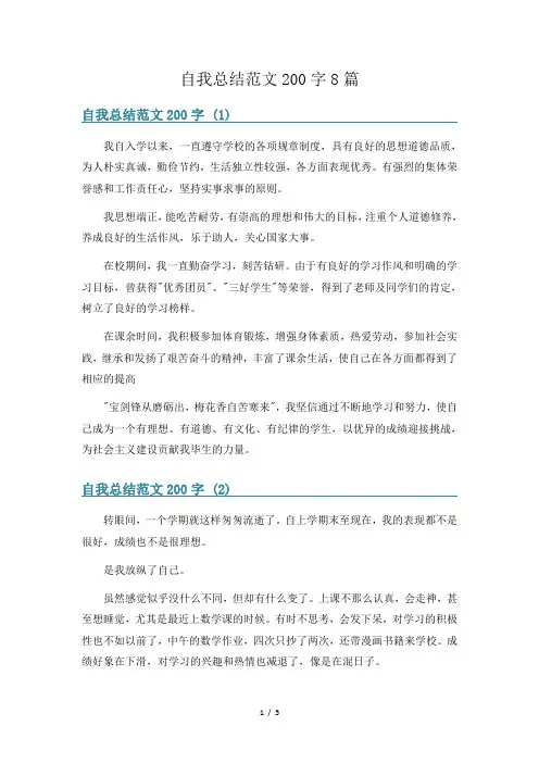自我总结范文200字8篇