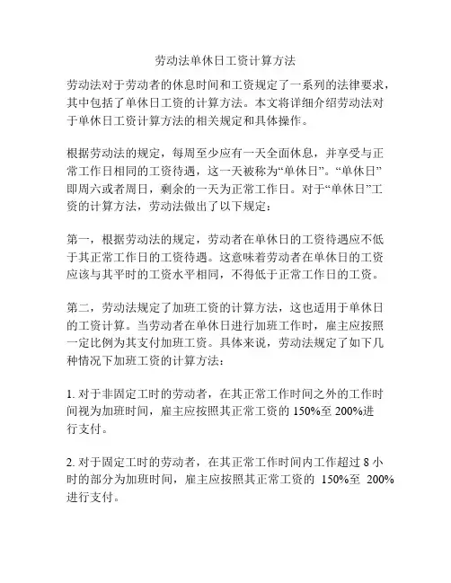 劳动法单休日工资计算方法