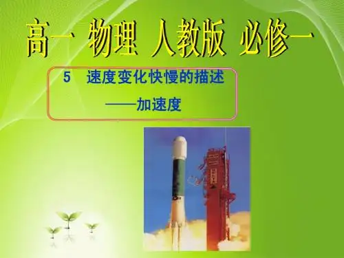 高一物理人教版必修一1.5速度变化快慢的描述——加速度