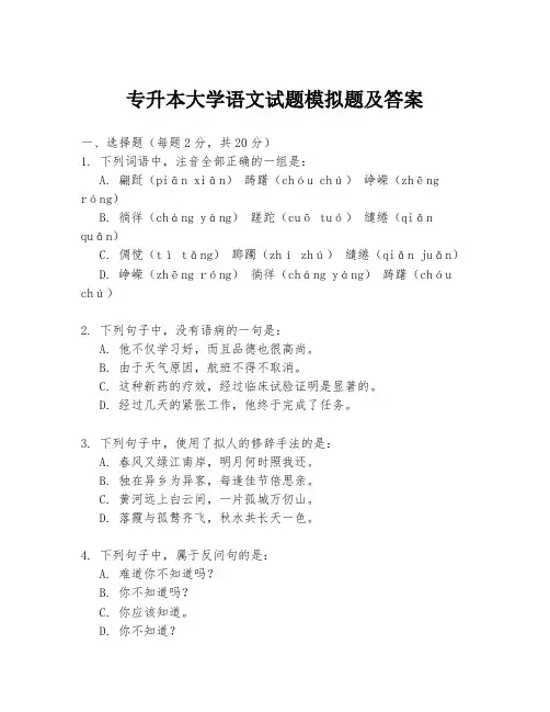 专升本大学语文试题模拟题及答案