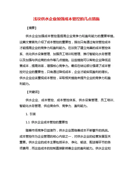 浅议供水企业加强成本管控的几点措施