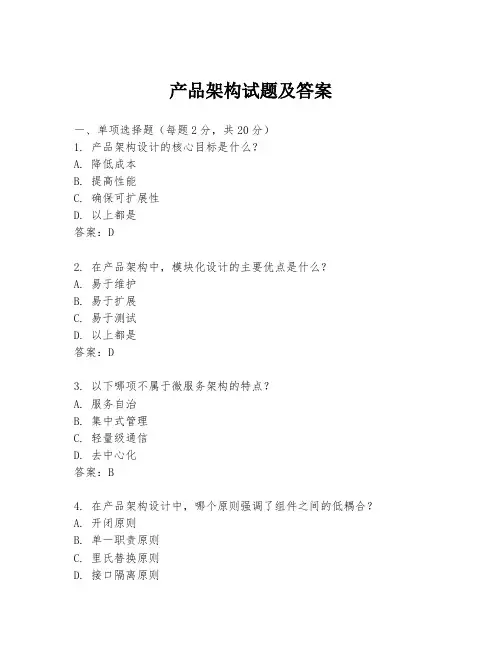 产品架构试题及答案