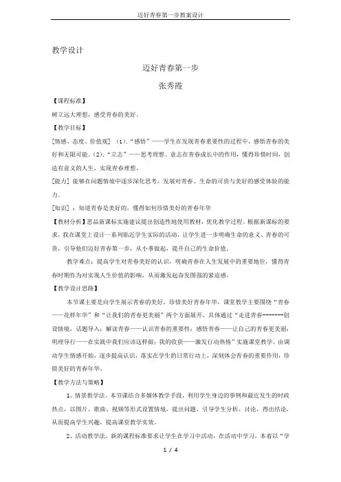 迈好青春第一步教案设计