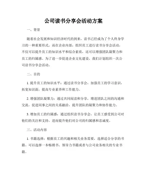 公司读书分享会活动方案