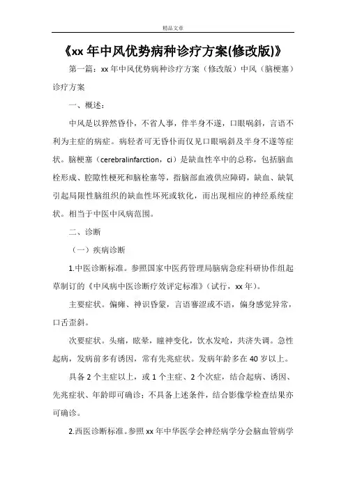 《2021年中风优势病种诊疗方案(修改版)》