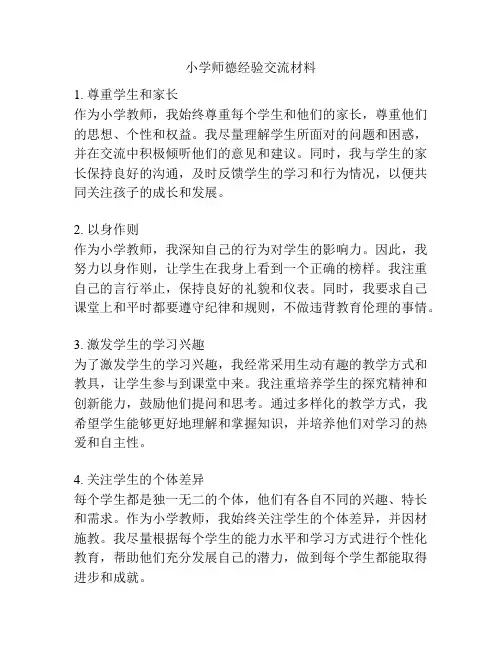 小学师德经验交流材料