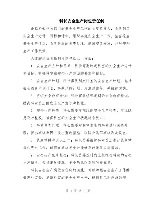 科长安全生产岗位责任制