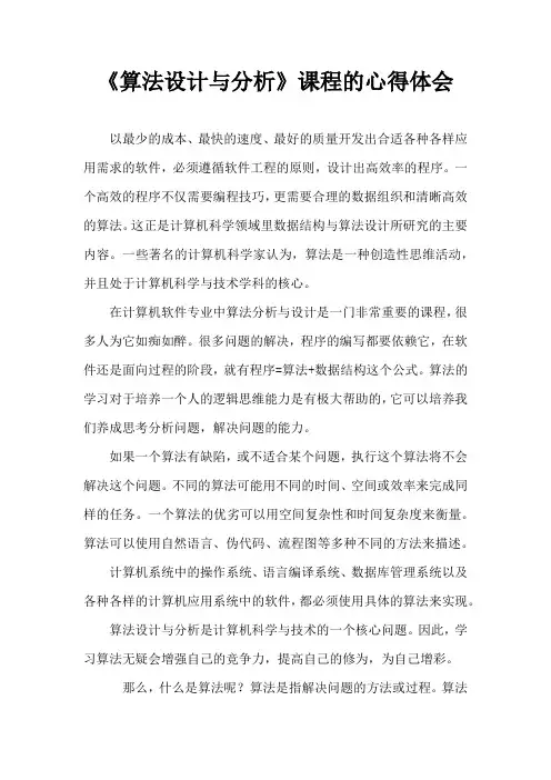 (完整word版)算法设计与分析课程的心得体会