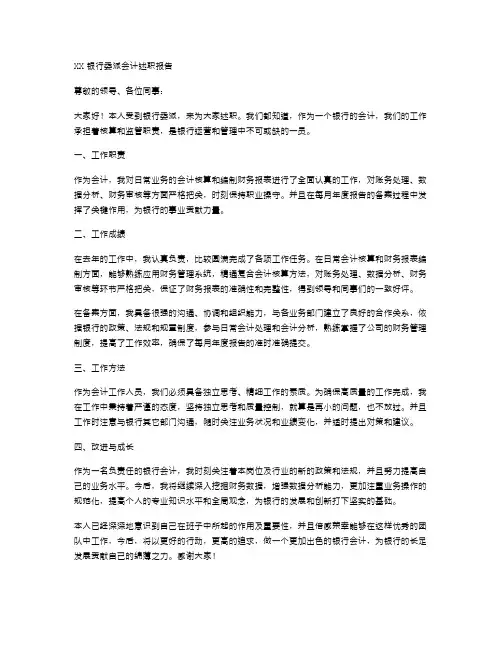 XX银行委派会计述职报告