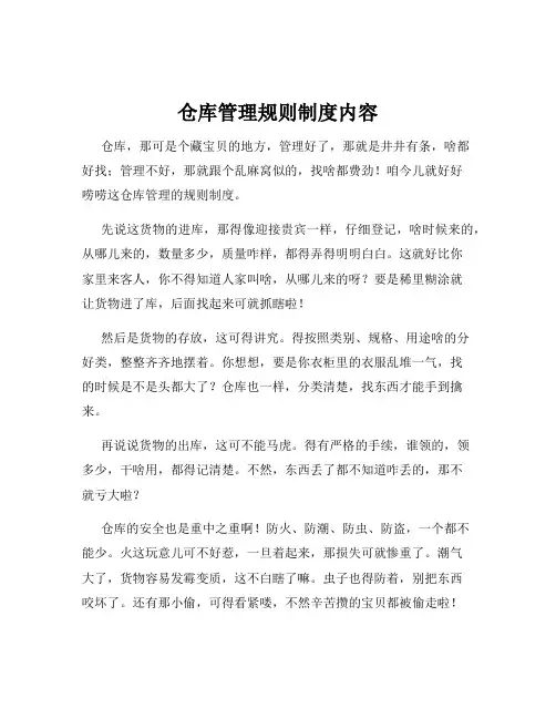 仓库管理规则制度内容