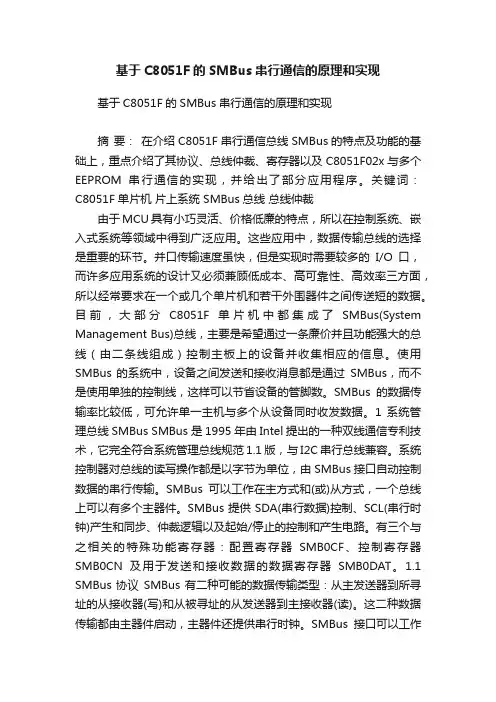 基于C8051F的SMBus串行通信的原理和实现