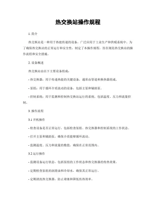 热交换站操作规程