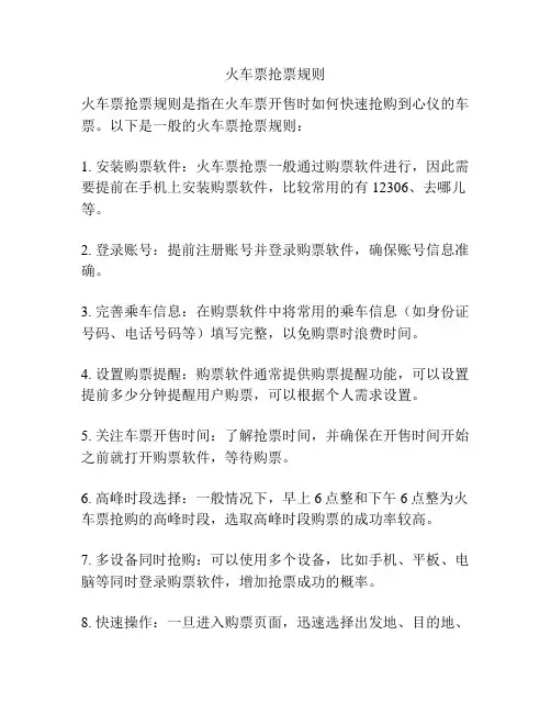 火车票抢票规则