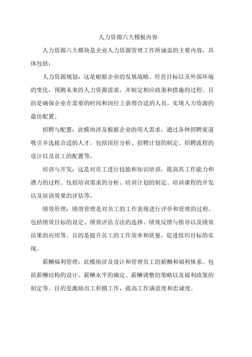 人力资源六大模板内容