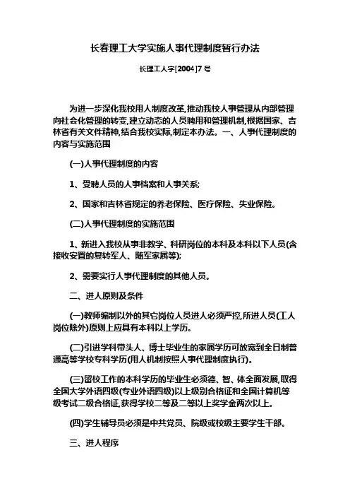 长春理工大学实施人事代理制度暂行办法