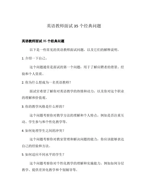 英语教师面试35个经典问题