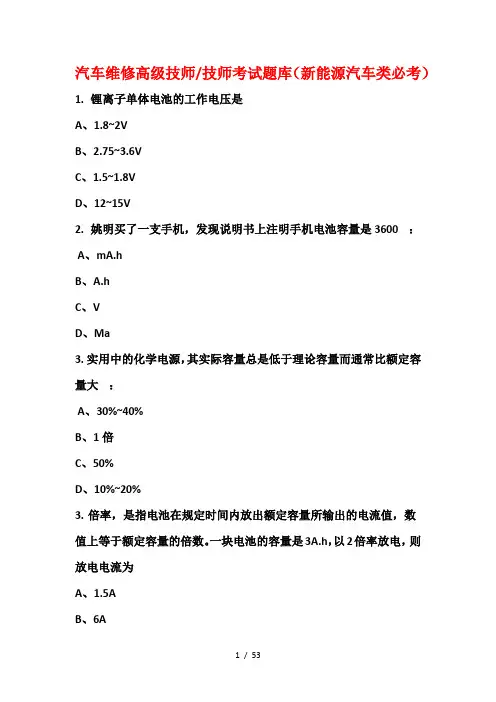 汽车维修高级技师技师考试题库(新能源汽车类必考)