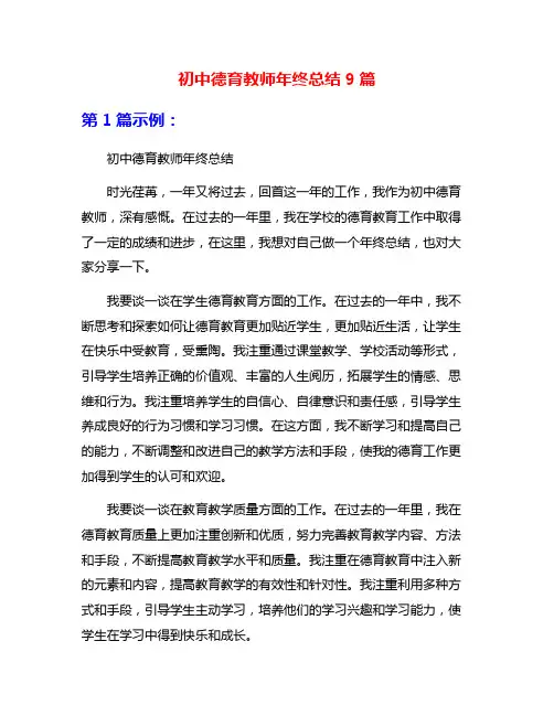 初中德育教师年终总结9篇