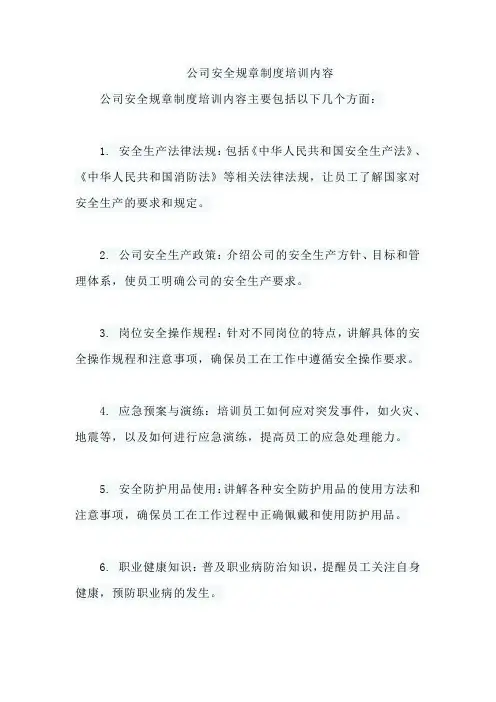 公司安全规章制度培训内容