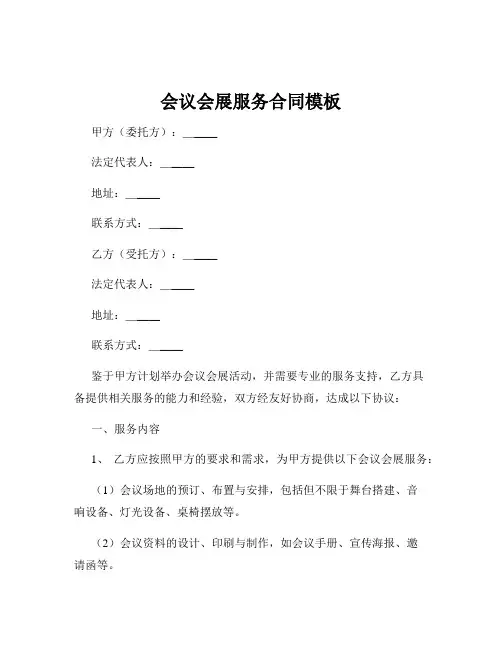 会议会展服务合同模板