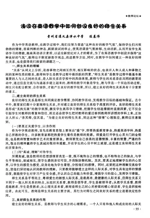 浅谈在英语教学中如何创设良好的师生关系
