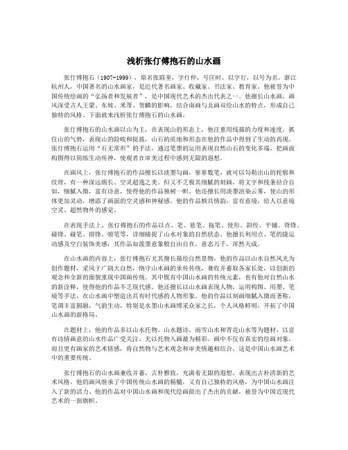 浅析张仃傅抱石的山水画