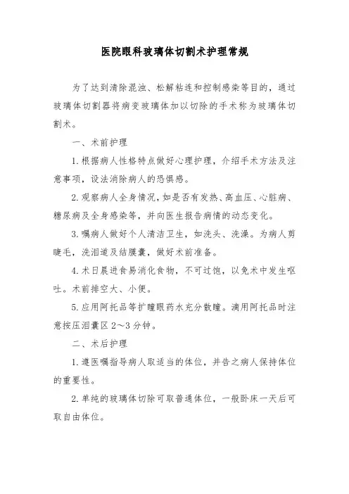 医院眼科玻璃体切割术护理常规