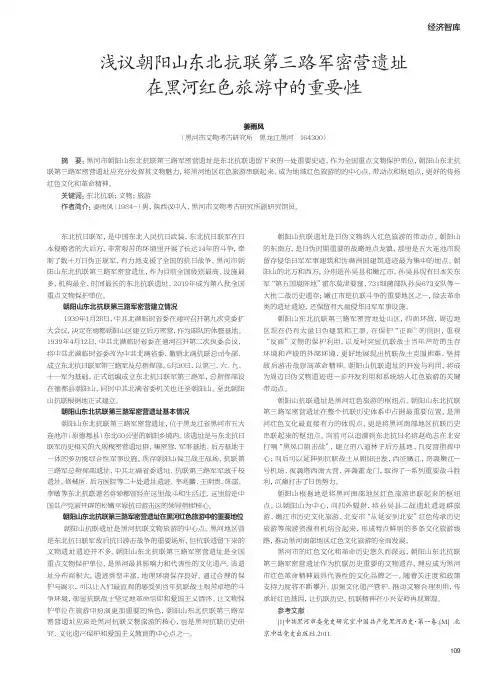 浅议朝阳山东北抗联第三路军密营遗址在黑河红色旅游中的重要性