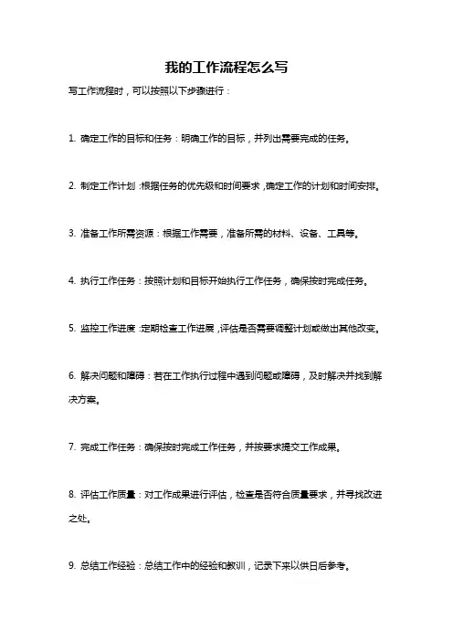 我的工作流程怎么写