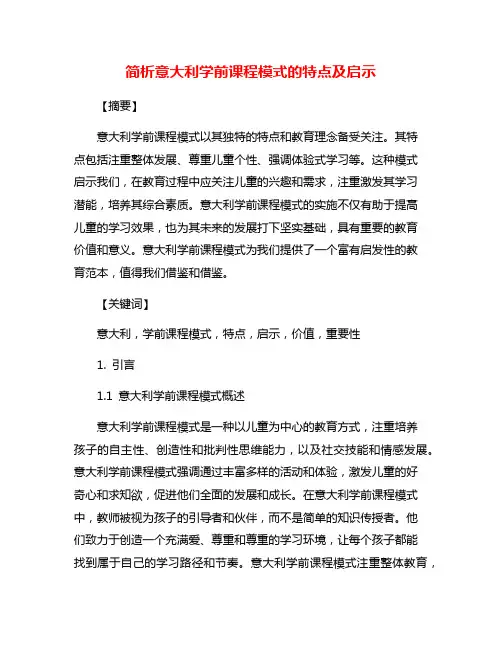 简析意大利学前课程模式的特点及启示
