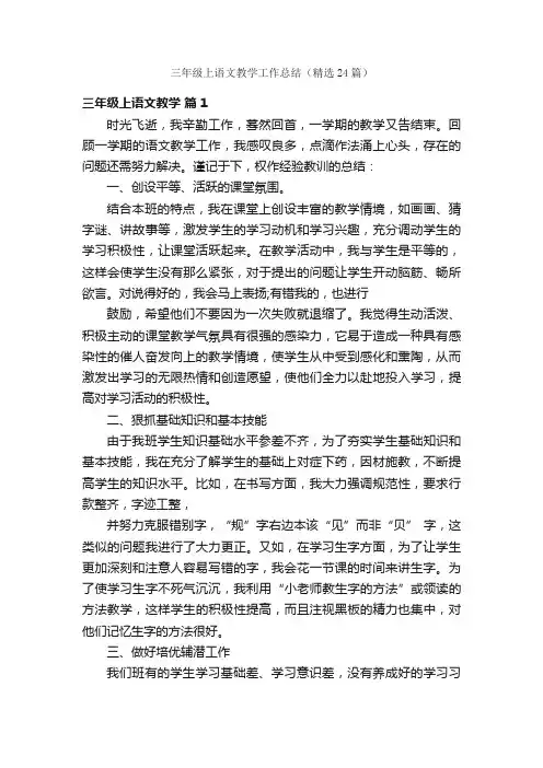 三年级上语文教学工作总结（精选24篇）