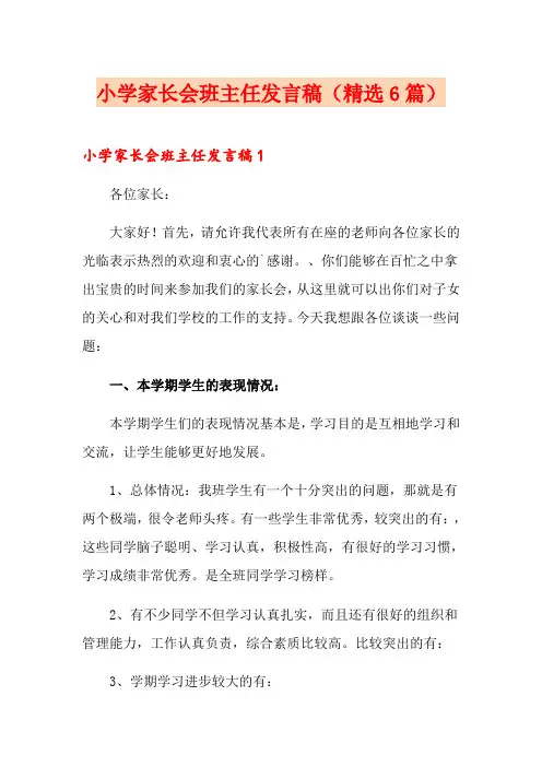 小学家长会班主任发言稿(精选6篇)