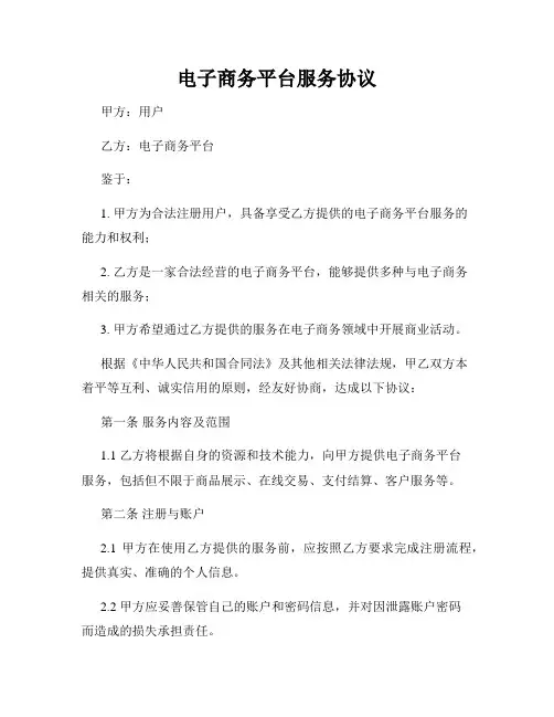 电子商务平台服务协议
