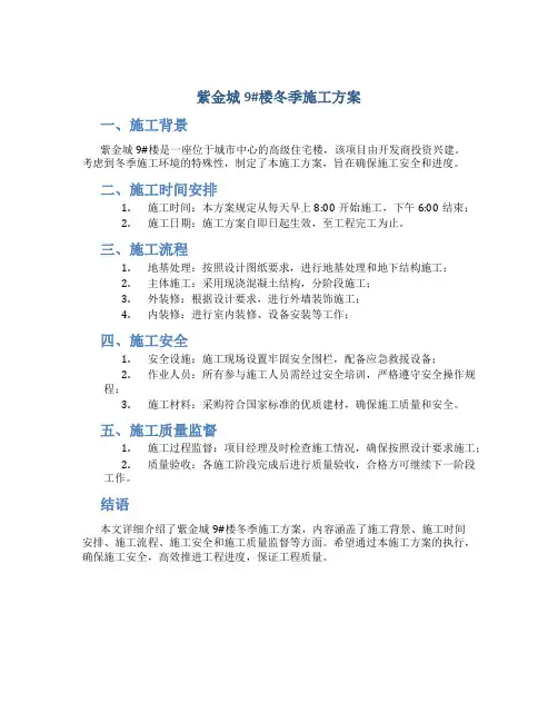 紫金城9#楼冬季施工方案