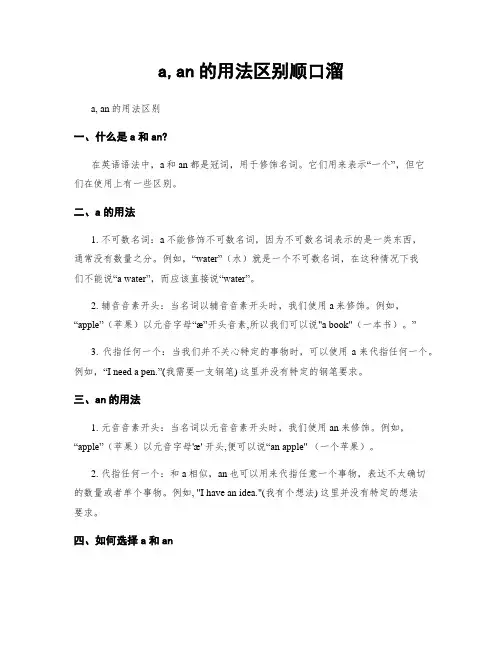 a,an的用法区别顺口溜