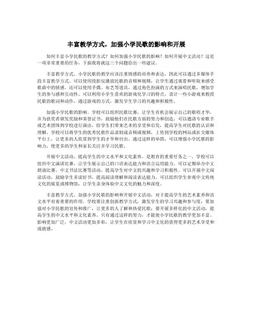 丰富教学方式,加强小学民歌的影响和开展