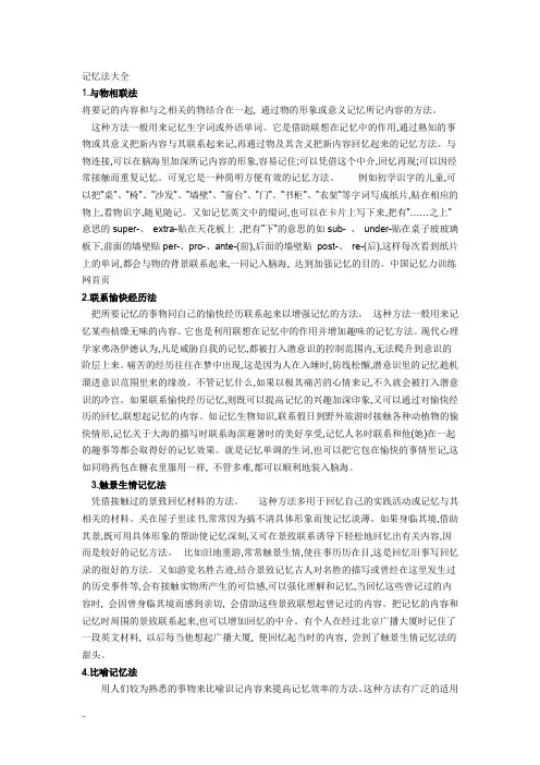 记忆法大全(36种记忆法)